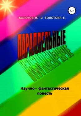 Елена Болотова ПАРАЛЛЕЛЬНЫЕ (научно-фантастическая повесть) обложка книги