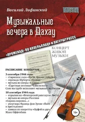 Василий Лифинский - Музыкальные вечера в Дахау. «Променад» по аппельплацу и лагерштрассе