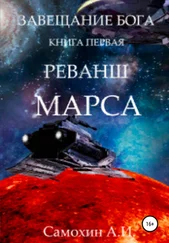 А. Самохин - Завещание бога. Книга I. Реванш Марса