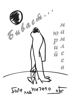 Юрий Мамлеев Бывает… обложка книги