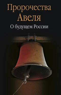 Сборник Пророчества Авеля. О будущем России обложка книги