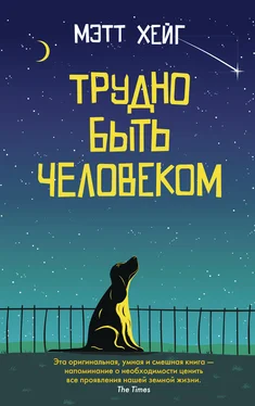 Мэтт Хейг Трудно быть человеком обложка книги