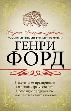 Генри Форд Бизнес. Сегодня и завтра. С современными комментариями обложка книги