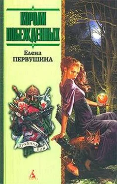 Елена Первушина Короли побежденных обложка книги