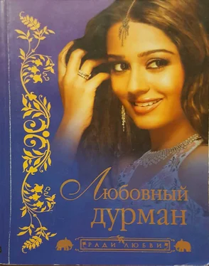 Неизвестный Автор Любовный дурман обложка книги