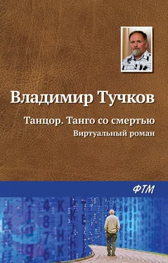 Владимир Тучков Танцор. Танго со смертью обложка книги