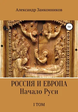 Александр Заиконников Россия и Европа. Начало Руси. I том обложка книги