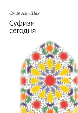 Омар Али-Шах Суфизм сегодня обложка книги