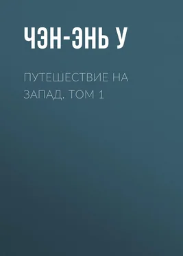 Чэн-энь У Путешествие на Запад. Том 1 обложка книги