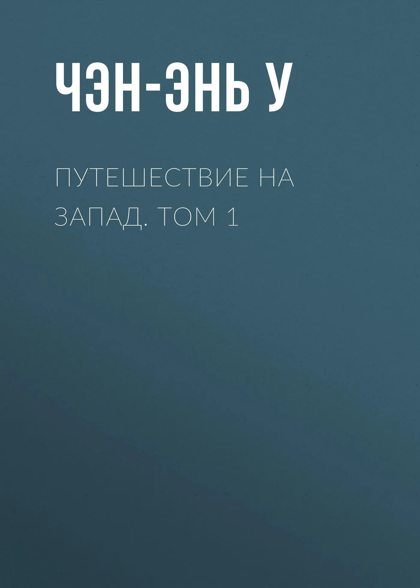 Путешествие На Запад У Чэнъэнь Книга Купить