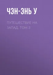 Чэн-энь У - Путешествие на Запад. Том 3