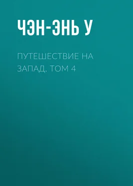 Чэн-энь У Путешествие на Запад. Том 4 обложка книги