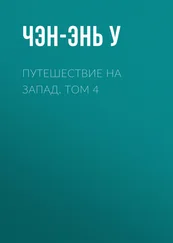 Чэн-энь У - Путешествие на Запад. Том 4