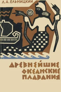 Лев Ельницкий Древнейшие океанские плавания обложка книги