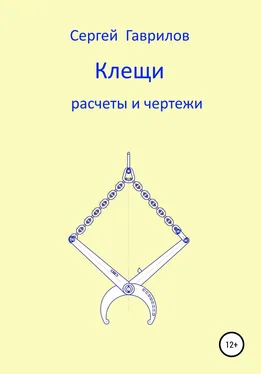 Сергей Гаврилов Клещи, расчеты и чертежи обложка книги