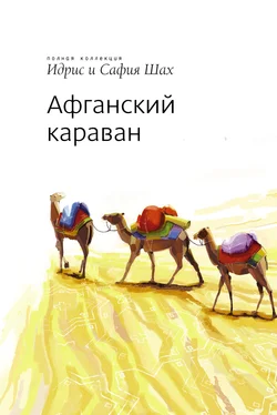 Идрис Шах Афганский Караван обложка книги