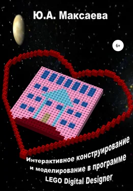 Юлия Максаева Интерактивное конструирование и моделирование в программе LEGO Digital Designer обложка книги