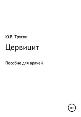 Юрий Трусов Цервицит обложка книги