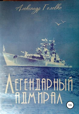Александр Головко Легендарный адмирал обложка книги