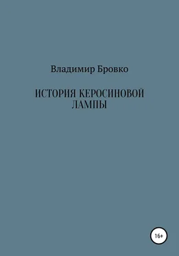 Владимир Бровко История керосиновой лампы обложка книги