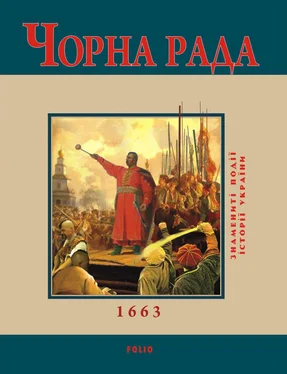 Ю. Сорока Чорна Рада. 1663 обложка книги