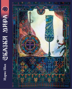 Идрис Шах Сказки Мира обложка книги