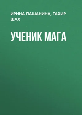 Тахир Шах Ученик мага обложка книги