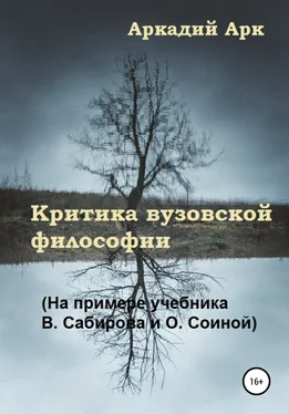 Аркадий Арк Критика вузовской философии (На примере учебника В. Сабирова и О. Соиной) обложка книги