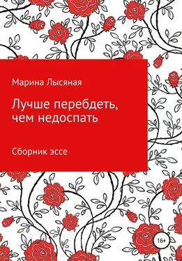 Марина Лысяная Лучше перебдеть, чем недоспать. Сборник эссе обложка книги