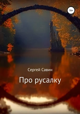 Сергей Савин Про русалку обложка книги