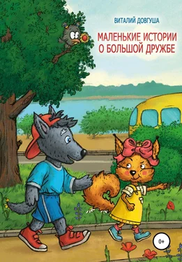 Виталий Довгуша Маленькие истории о большой дружбе
