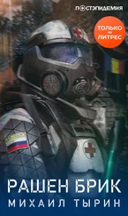 Михаил Тырин - Рашен брик