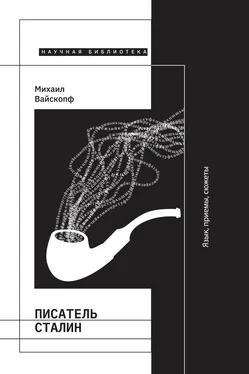 Михаил Вайскопф Писатель Сталин. Язык, приемы, сюжеты обложка книги