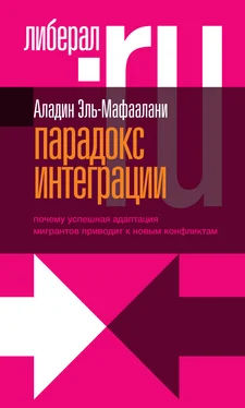 Аладин Эль-Мафаалани Парадокс интеграции. Почему успешная адаптация мигрантов приводит к новым конфликтам обложка книги