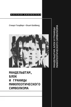 Стюарт Голдберг Мандельштам, Блок и границы мифопоэтического символизма обложка книги
