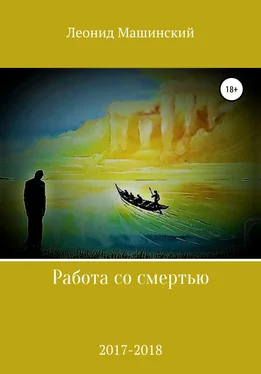 Леонид Машинский Работа со смертью обложка книги