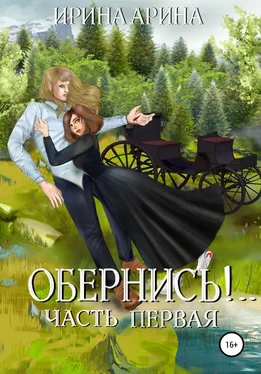 Ирина Арина Обернись!.. Часть первая обложка книги