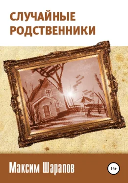 Максим Шарапов Случайные родственники обложка книги