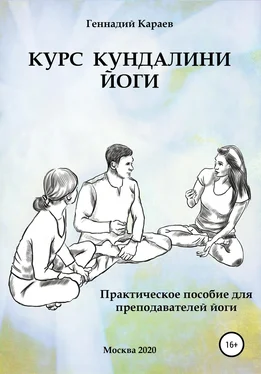 Геннадий Караев Курс кундалини-йоги обложка книги