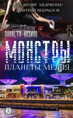 Дмитрий Некрылов - Монстры Планеты Мелия