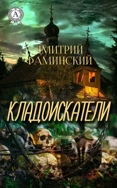 Дмитрий Фаминский Кладоискатели обложка книги