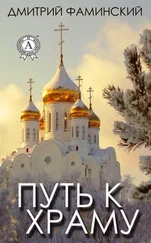 Дмитрий Фаминский - Путь к храму