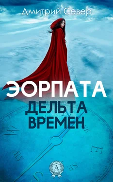 Дмитрий Север Дельта времен обложка книги