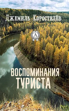 Джемиль Коростелёв Воспоминания туриста обложка книги