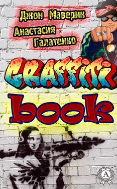 Анастасия Галатенко Graffitibook обложка книги