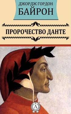 Джордж Байрон Пророчество Данте обложка книги