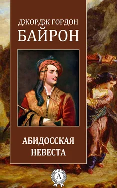 Джордж Байрон Абидосская невеста обложка книги