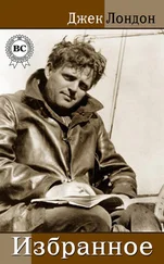 Джек Лондон - Избранное