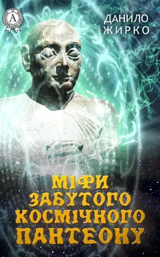 Данило Жирко Міфи забутого космічного пантеону обложка книги