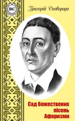 Григорій Сковорода - Сад божественних пісень. Афоризми